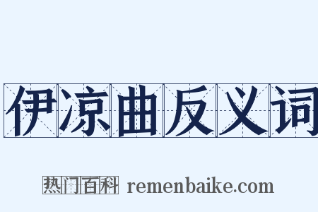 伊凉曲反义词是什么意思的图片